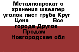 Металлопрокат с хранения швеллер уголок лист труба Круг › Цена ­ 28 000 - Все города Другое » Продам   . Новгородская обл.